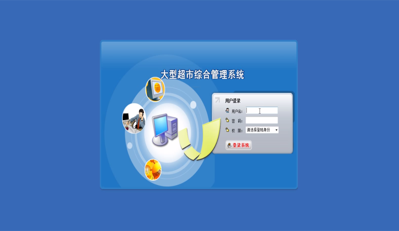 JAVA超市销售管理系统源码  超市综合管理系统源码