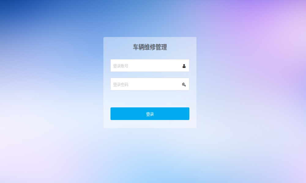 JAVA基于ssm的车辆维修管理系统源码