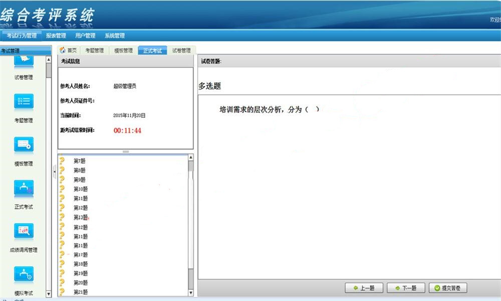 Java在线考试综合考评系统源码