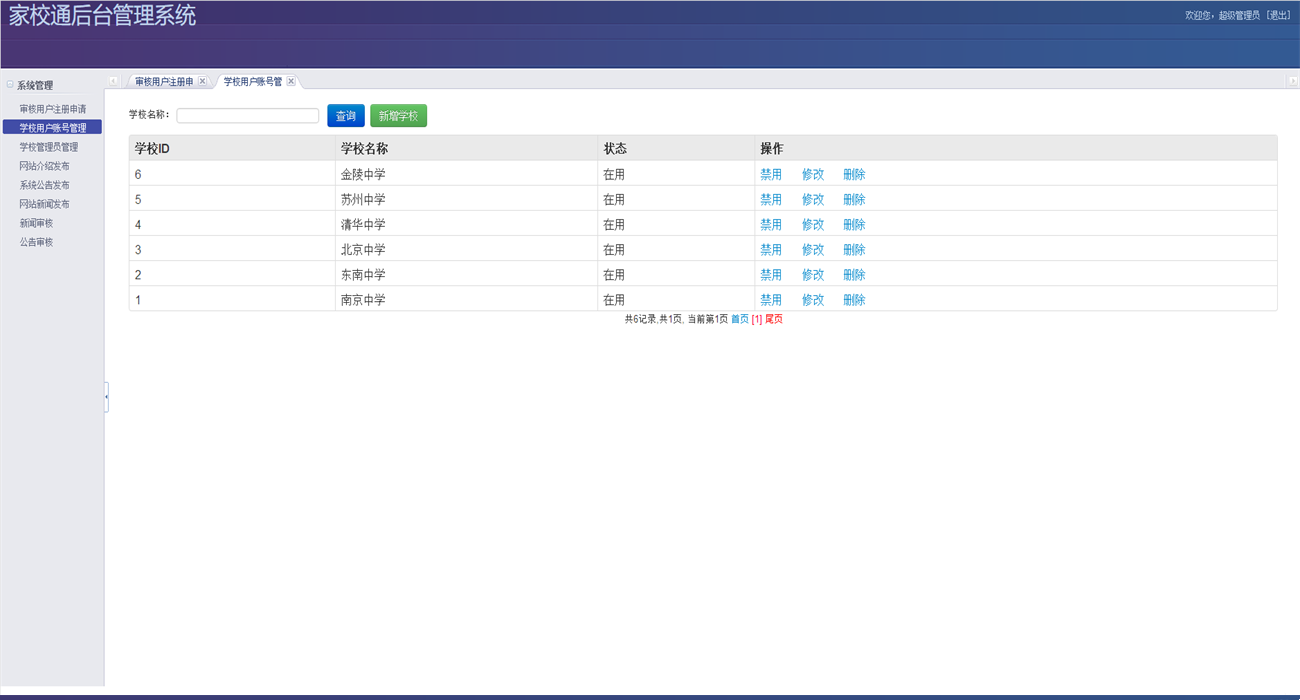 Java家校通管理系统源码(前台+后台）