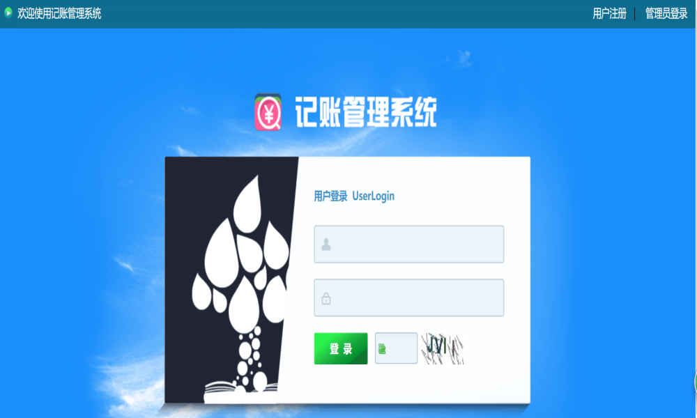 JAVA基于SSH的记账管理系统源码